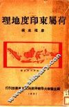 荷属东印度地理 封面