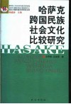 哈萨克跨国民族社会文化比较研究 封面