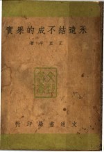 永远结不成的果实 封面