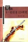 慧琳《一切经音义》研究 封面