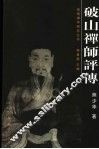 破山禅师评传 封面