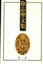 徐志摩文集  第1卷  诗集 封面