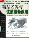 精品名牌与优质服务战略 封面