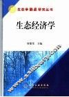 生态经济学 封面