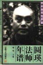 圆瑛法师年谱 封面