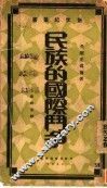 民族的国际斗争 封面
