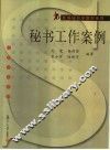秘书工作案例 封面
