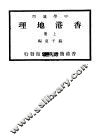 香港地理  上 封面
