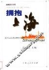 拥抱上海 封面