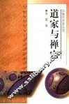 道家与禅宗 封面
