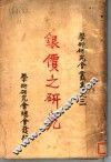 银价之研究  第3版 封面