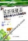 医药保健品营销方案与公文实战范本 封面
