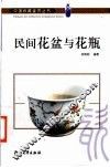 民间花盆与花瓶  图集 封面