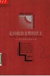 走向政治文明的民主  民主发展与政治文明 封面