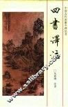 四书译注 封面