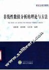 非线性数值分析的理论与方法 封面