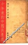 十年来的中国共产党 封面