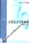 音乐论文写作基础 封面