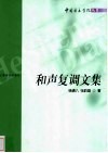 和声复调文集 封面
