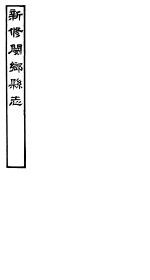 河南新修阌乡县志  第8册 封面