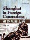 租界里的上海 封面