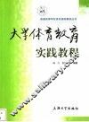 大学体育教育实践教程 封面