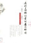 近代上海棉纺业的最后辉煌  1945-1949 封面