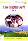 妇女保健知识问答 封面