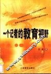 一个记者的教育视野 封面