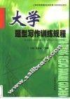 大学题型写作训练规程 封面