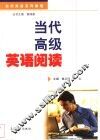 当代高级英语阅读 封面