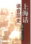 上海话语音简史 封面