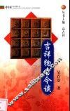 吉祥物古今谈 封面