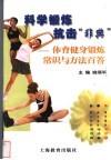 科学锻炼  抗击“非典”  体育健身锻炼常识与方法百答 封面