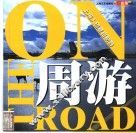 周游  上海人创意自助游 封面