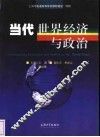 当代世界经济与政治 封面