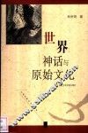 世界神话与原始文化 封面