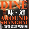 味·道  上海餐饮酒吧地图 封面