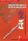 经济发展与妇女地位的变迁  经济发展程度不同的国家之间的比较研究 封面