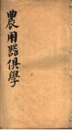 农用器俱学 封面