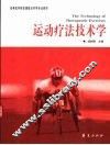 运动疗法技术学 封面
