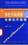 神经外科疾病诊断治疗指南 封面