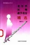 老年科医师教学查房精选 封面