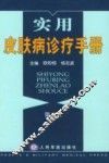 实用皮肤病诊疗手册  第2版 封面