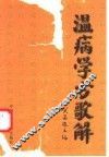 温病学方歌解 封面