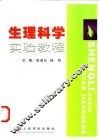 生理科学实验教程 封面