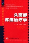 头面部疼痛治疗学 封面