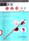 医学实验动物学教程 封面