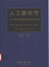 人工膝关节  理论基础与临床应用 封面