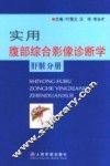 实用腹部综合影像诊断学  肝脏分册 封面